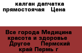 калган дапчатка прямостоячая › Цена ­ 100 - Все города Медицина, красота и здоровье » Другое   . Пермский край,Пермь г.